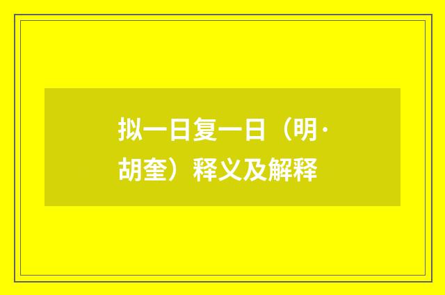 拟一日复一日（明·胡奎）释义及解释