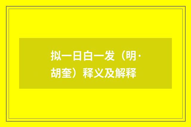拟一日白一发（明·胡奎）释义及解释
