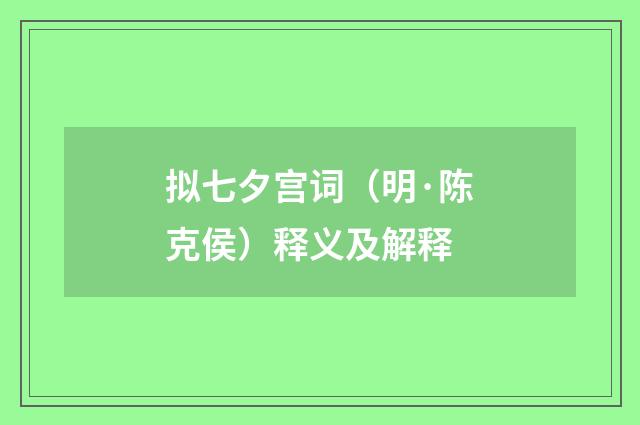 拟七夕宫词（明·陈克侯）释义及解释
