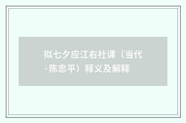 拟七夕应江右社课（当代·陈忠平）释义及解释