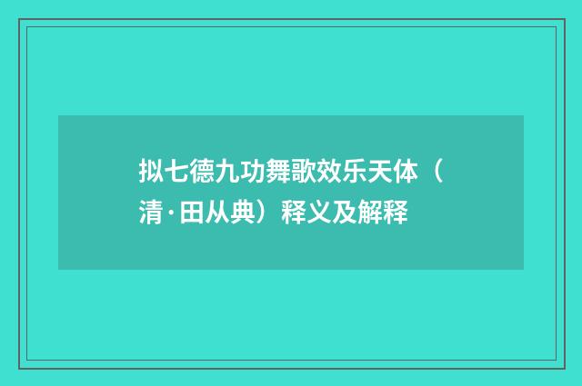 拟七德九功舞歌效乐天体（清·田从典）释义及解释