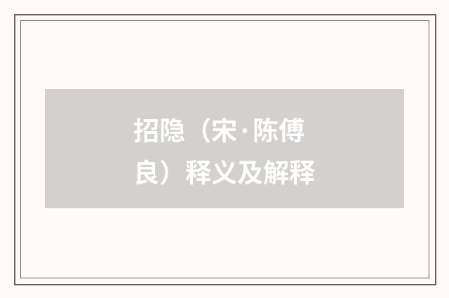 招隐（宋·陈傅良）释义及解释