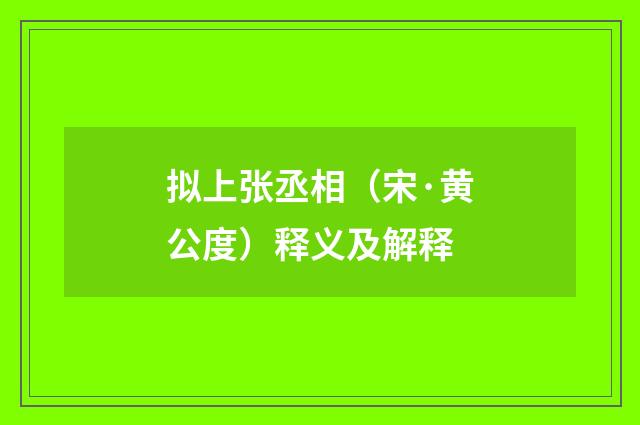 拟上张丞相（宋·黄公度）释义及解释