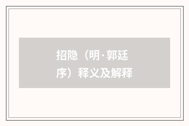 招隐（明·郭廷序）释义及解释
