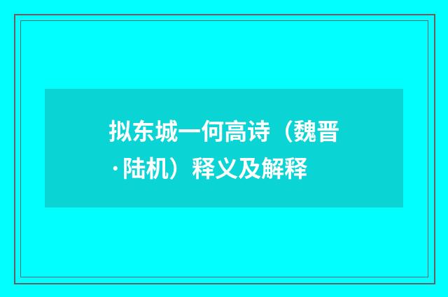 拟东城一何高诗（魏晋·陆机）释义及解释