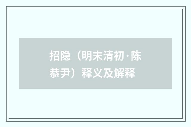 招隐（明末清初·陈恭尹）释义及解释