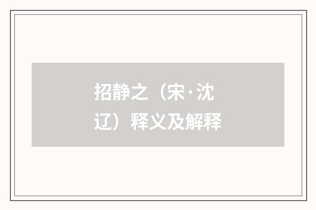 招静之（宋·沈辽）释义及解释