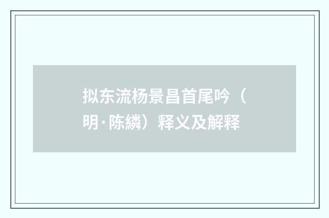 拟东流杨景昌首尾吟（明·陈繗）释义及解释