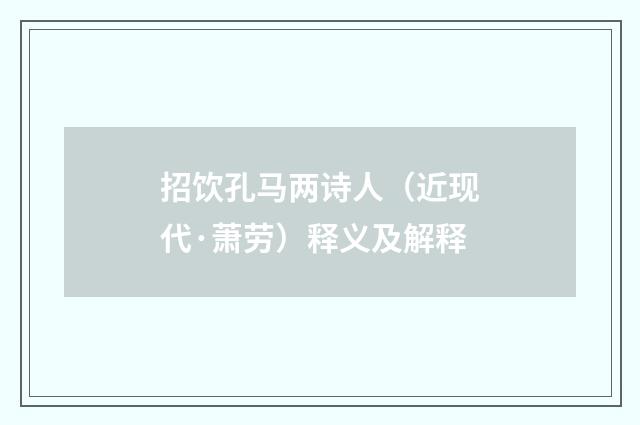 招饮孔马两诗人（近现代·萧劳）释义及解释