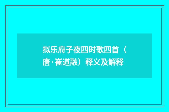拟乐府子夜四时歌四首（唐·崔道融）释义及解释