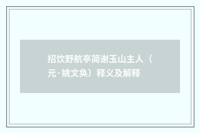 招饮野航亭简谢玉山主人（元·姚文奂）释义及解释