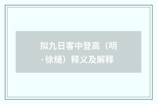 拟九日客中登高（明·徐熥）释义及解释