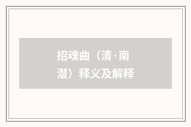招魂曲（清·南潜）释义及解释