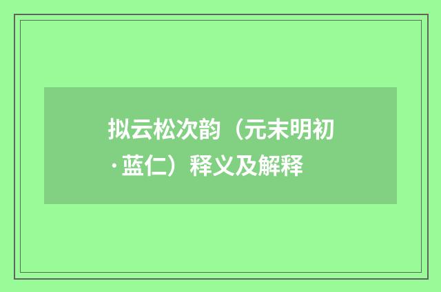 拟云松次韵（元末明初·蓝仁）释义及解释