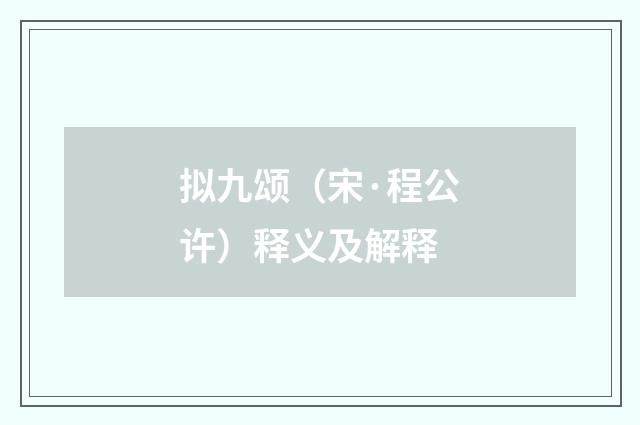 拟九颂（宋·程公许）释义及解释