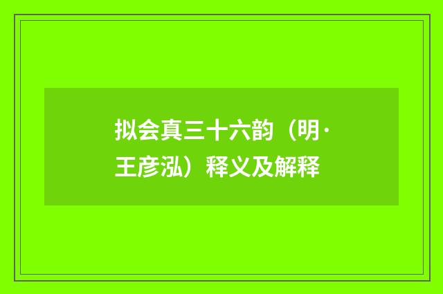 拟会真三十六韵（明·王彦泓）释义及解释