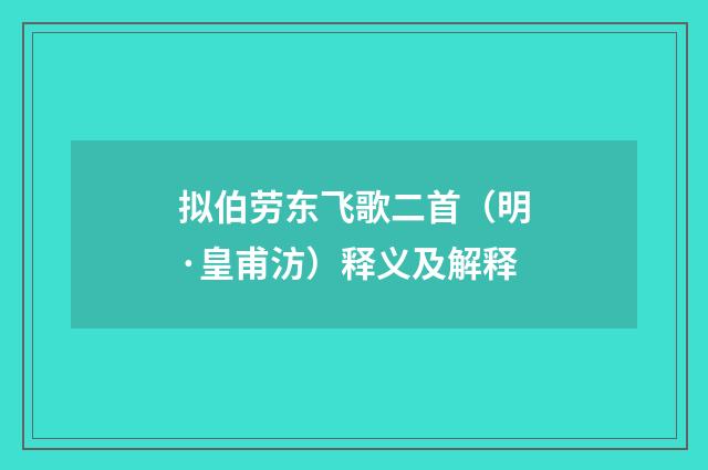 拟伯劳东飞歌二首（明·皇甫汸）释义及解释