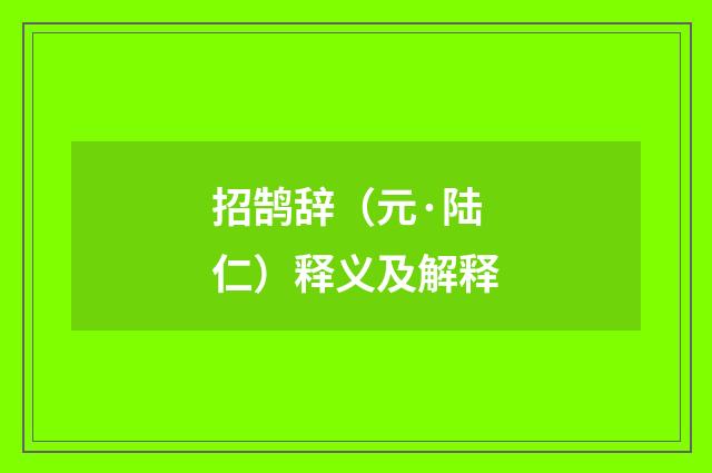 招鹄辞（元·陆仁）释义及解释