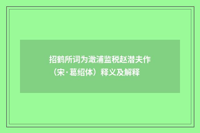 招鹤所词为澉浦监税赵潜夫作（宋·葛绍体）释义及解释