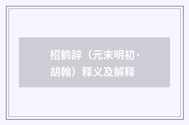 招鹤辞（元末明初·胡翰）释义及解释