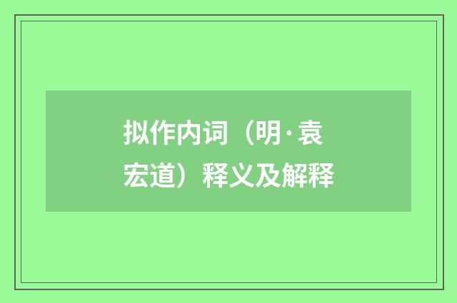 拟作内词（明·袁宏道）释义及解释