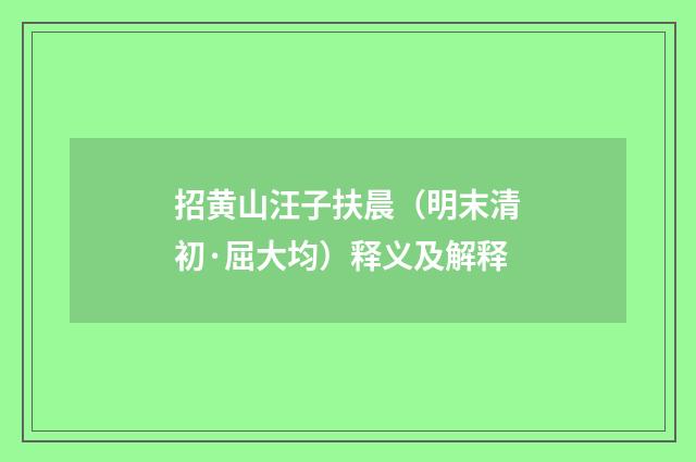 招黄山汪子扶晨（明末清初·屈大均）释义及解释