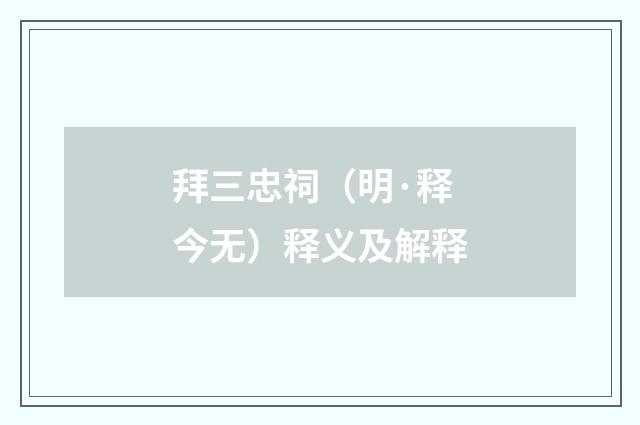 拜三忠祠（明·释今无）释义及解释