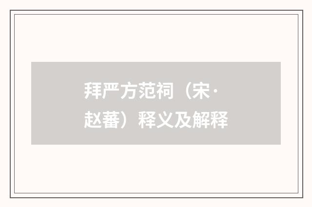 拜严方范祠（宋·赵蕃）释义及解释