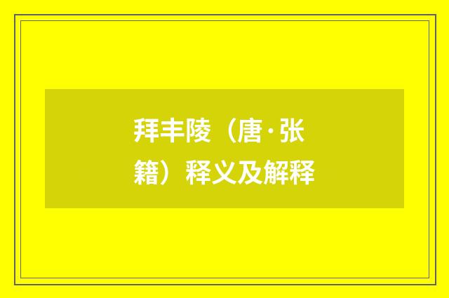 拜丰陵（唐·张籍）释义及解释