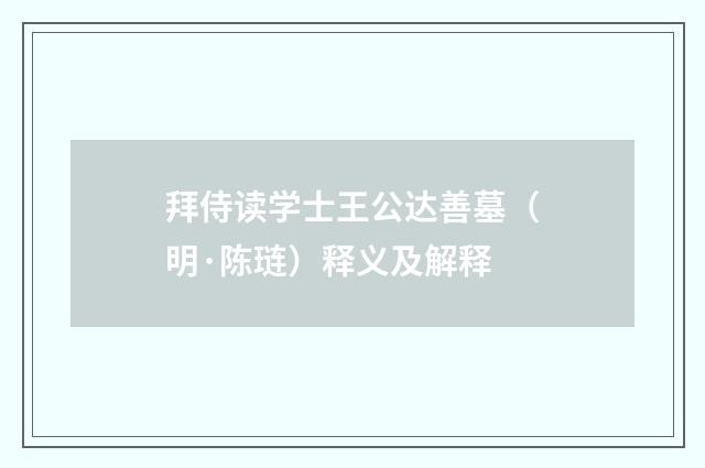 拜侍读学士王公达善墓（明·陈琏）释义及解释