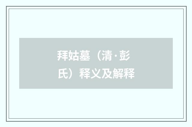 拜姑墓（清·彭氏）释义及解释