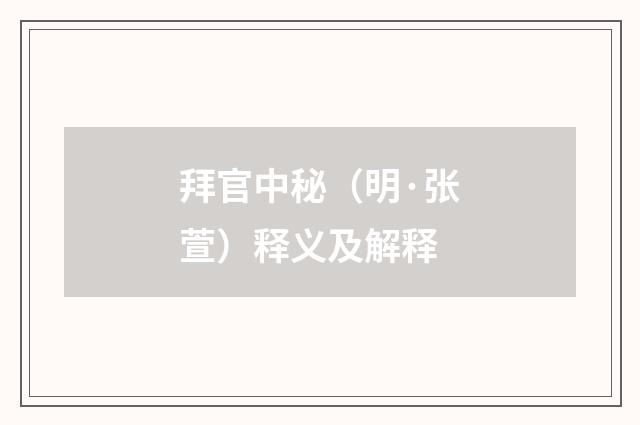 拜官中秘（明·张萱）释义及解释