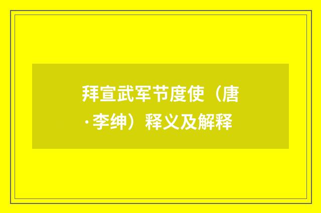 拜宣武军节度使（唐·李绅）释义及解释