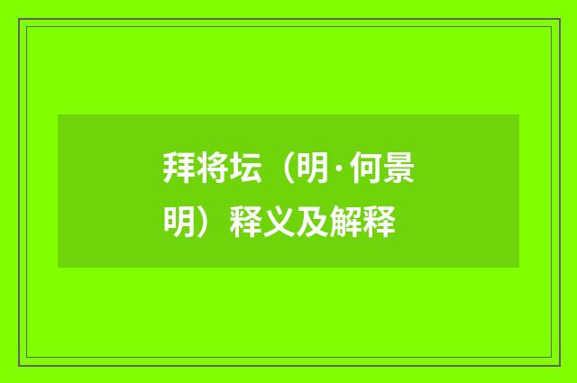 拜将坛（明·何景明）释义及解释