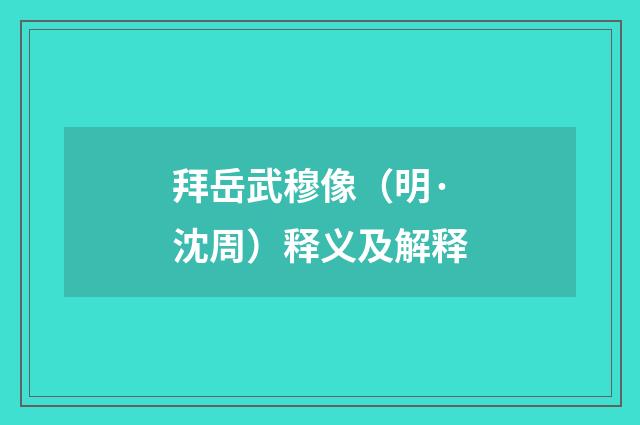 拜岳武穆像（明·沈周）释义及解释