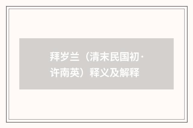 拜岁兰（清末民国初·许南英）释义及解释