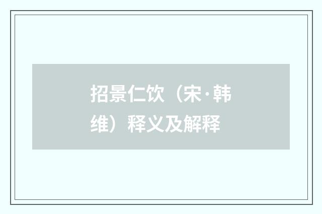 招景仁饮（宋·韩维）释义及解释