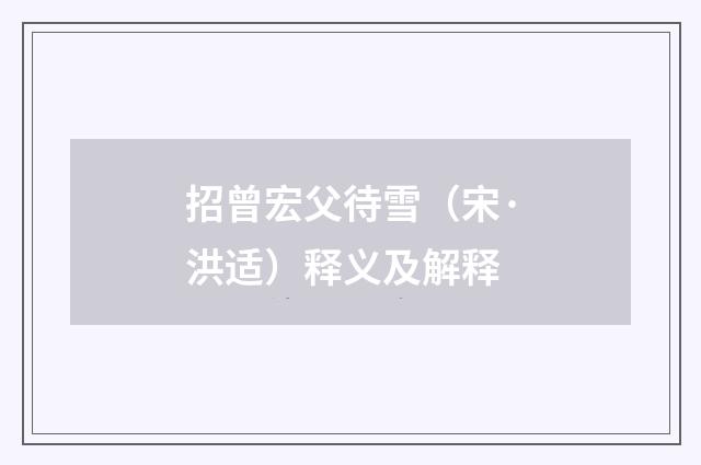 招曾宏父待雪（宋·洪适）释义及解释