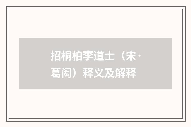 招桐柏李道士（宋·葛闳）释义及解释