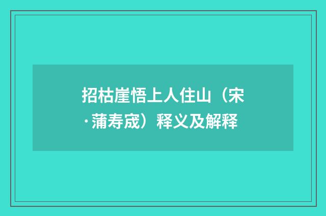 招枯崖悟上人住山（宋·蒲寿宬）释义及解释
