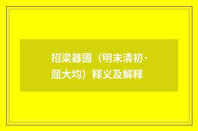 招梁器圃（明末清初·屈大均）释义及解释