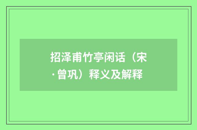 招泽甫竹亭闲话（宋·曾巩）释义及解释