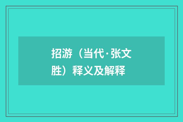 招游（当代·张文胜）释义及解释