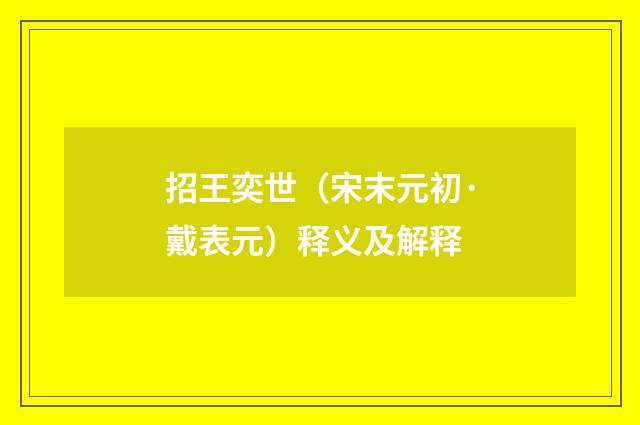 招王奕世（宋末元初·戴表元）释义及解释