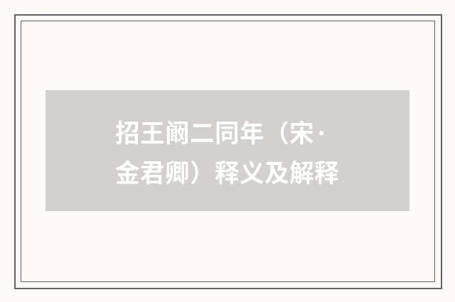 招王阚二同年（宋·金君卿）释义及解释