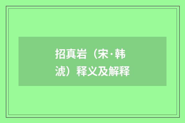 招真岩（宋·韩淲）释义及解释