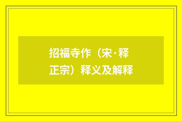 招福寺作（宋·释正宗）释义及解释