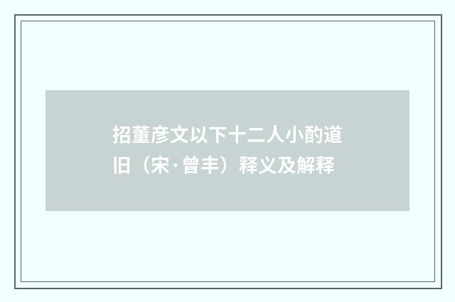 招董彦文以下十二人小酌道旧（宋·曾丰）释义及解释
