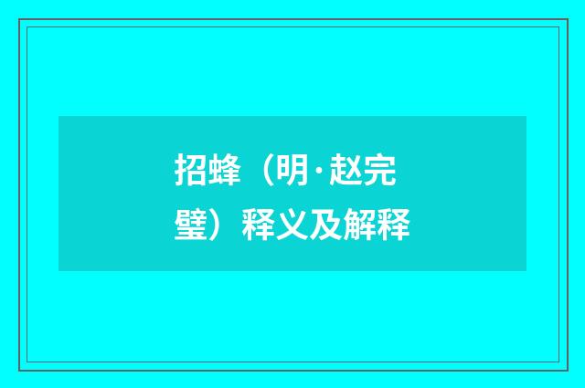 招蜂（明·赵完璧）释义及解释