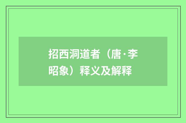 招西洞道者（唐·李昭象）释义及解释